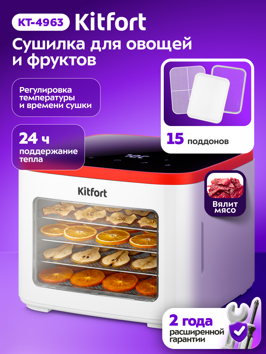 Сушилка для овощей и фруктов Kitfort КТ-4963 - фото 1