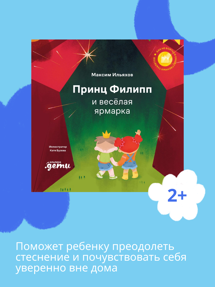 Книга Альпина. Дети Принц Филипп и весёлая ярмарка - фото 1