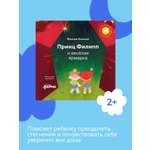 Книга Альпина. Дети Принц Филипп и весёлая ярмарка