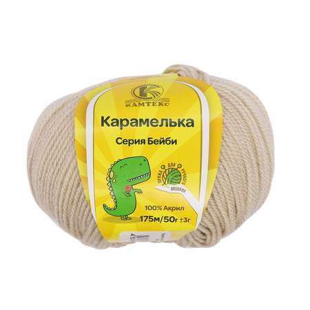 Пряжа для вязания Камтекс карамелька 50 гр 175 м акрил 118 крем-брюле 10 мотков