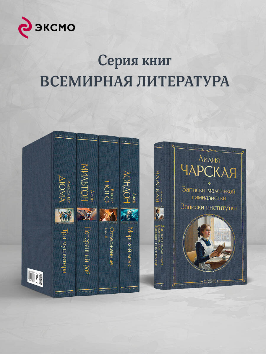 Книга Эксмо Записки маленькой гимназистки Записки институтки - фото 4