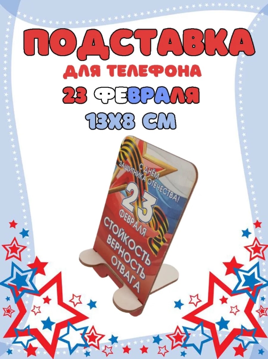 Подставка для телефона Задира подарочная С 23 Февраля - фото 1