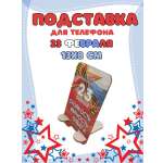 Подставка для телефона Задира подарочная С 23 Февраля