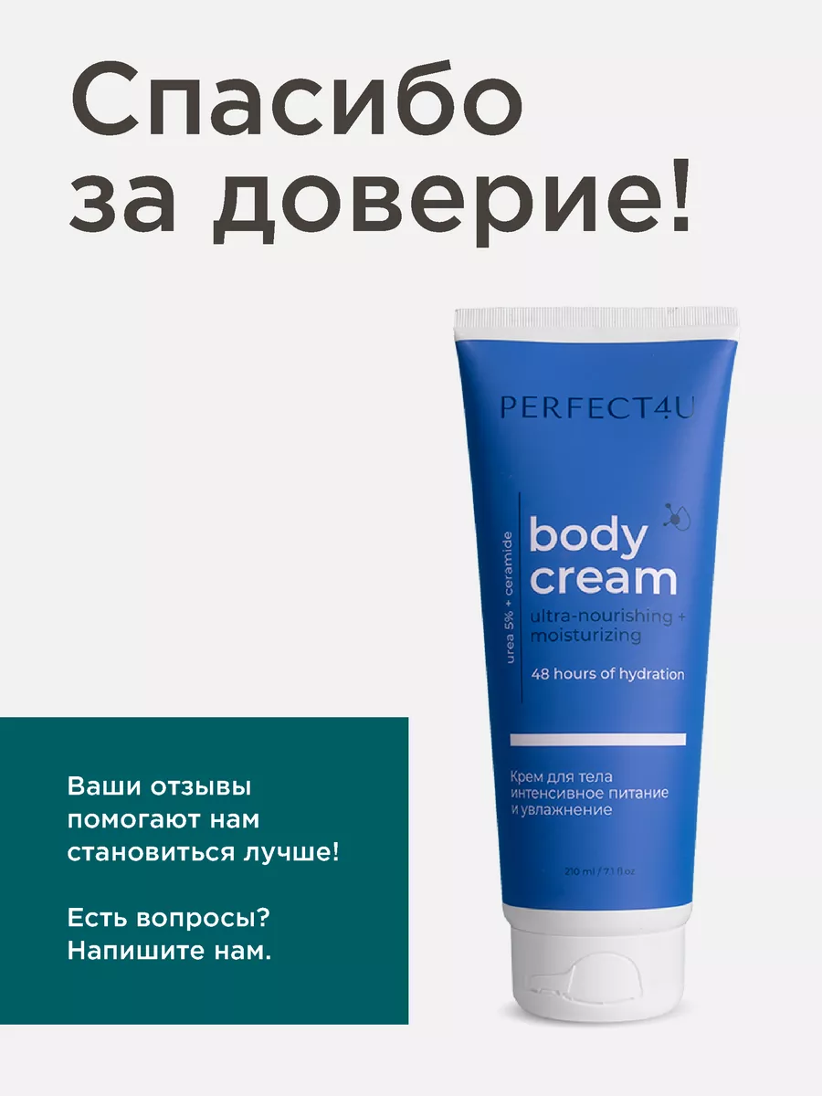 Крем PERFECT4U для тела питание и увлажнение 210 мл - фото 10