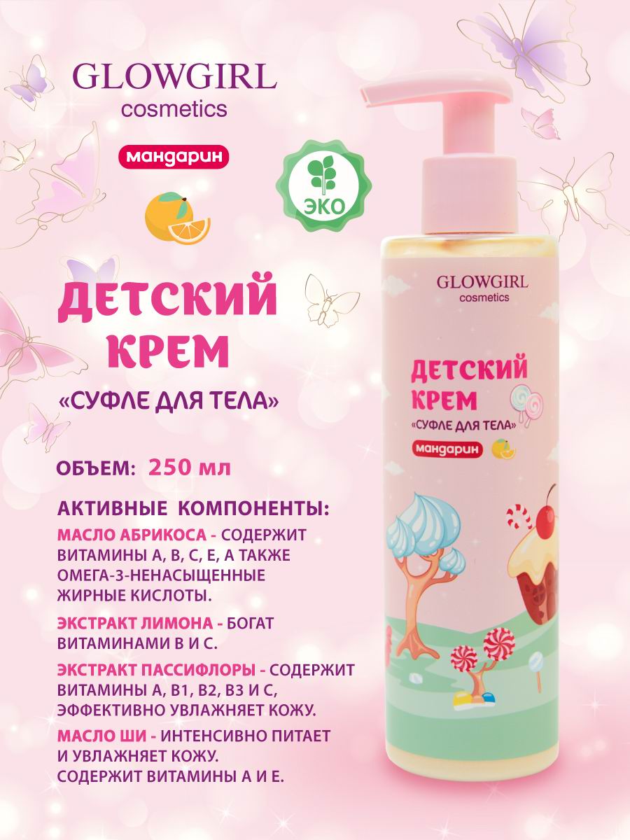 Крем Glowgirl Мандарин 250 мл - фото 2