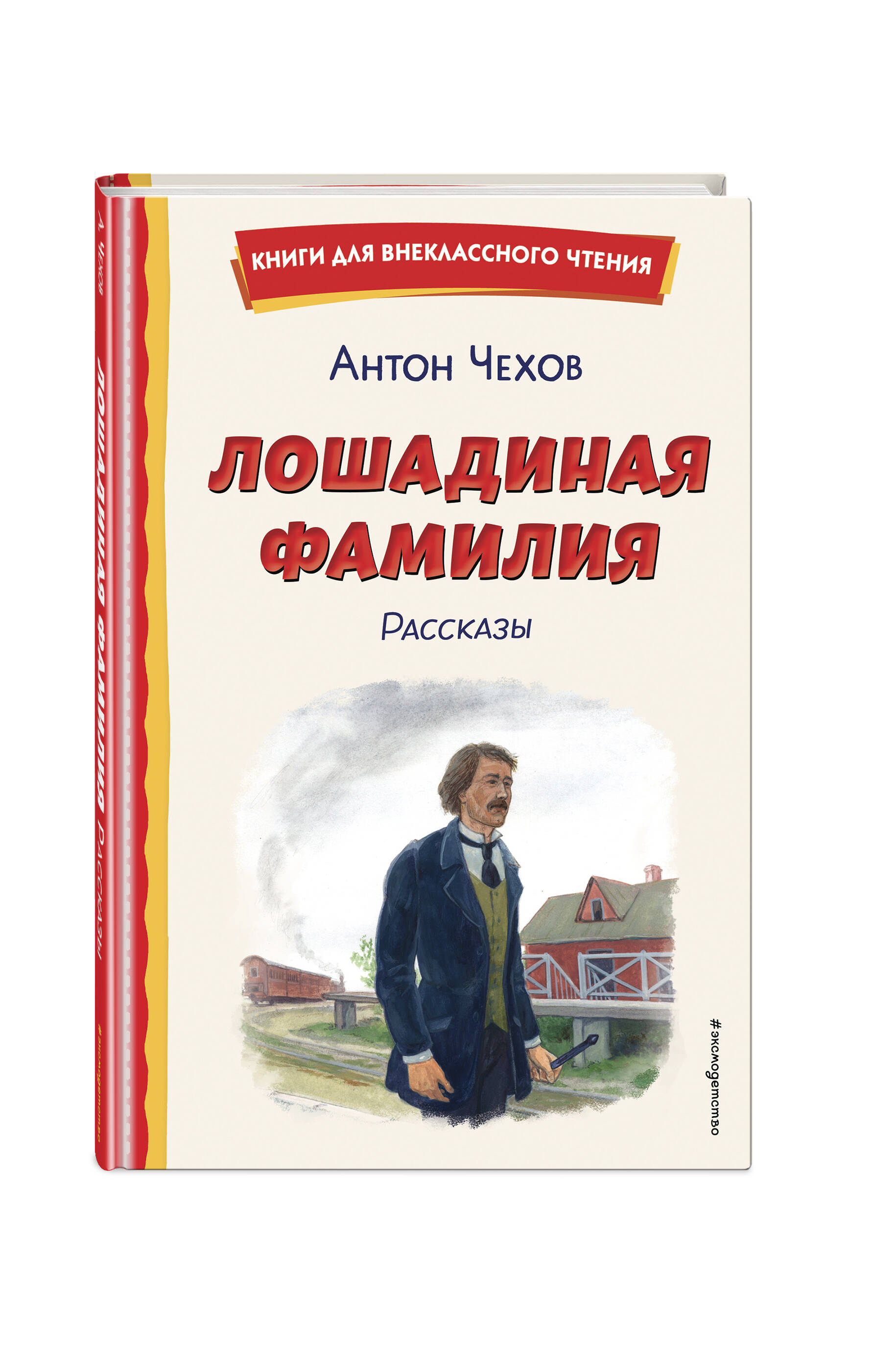 Книга Эксмо Лошадиная фамилия. Рассказы (ил. С. Ярового) - фото 5