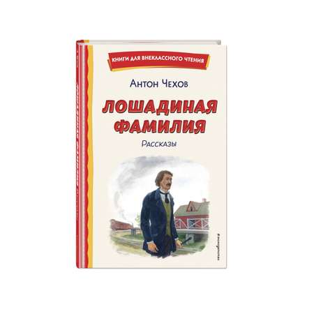 Книга Эксмо Лошадиная фамилия. Рассказы (ил. С. Ярового)