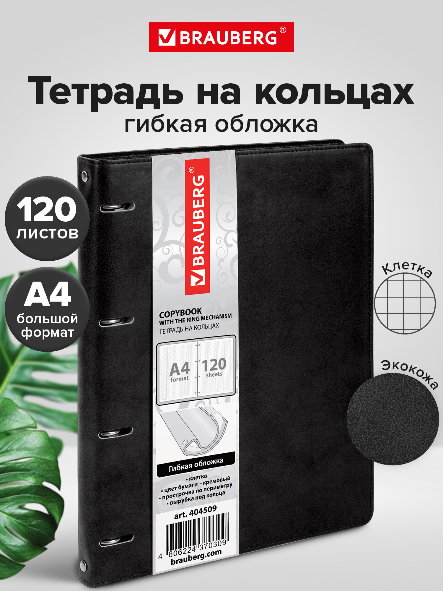 Тетрадь со сменным блоком Brauberg клетка 120 лист. - фото 1