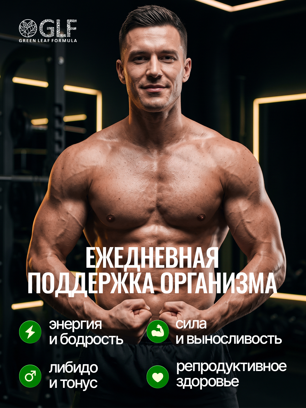 Мультивитамины для мужчин Green Leaf Formula комплекс витаминов и минералов для иммунитета и энергии цинк селен - фото 3