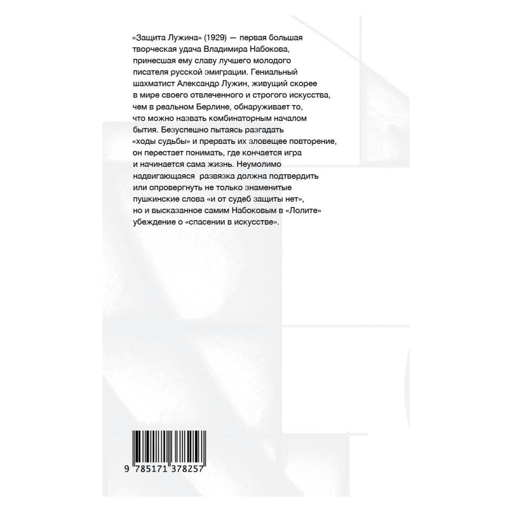 Книга АСТ Защита Лужина - фото 2