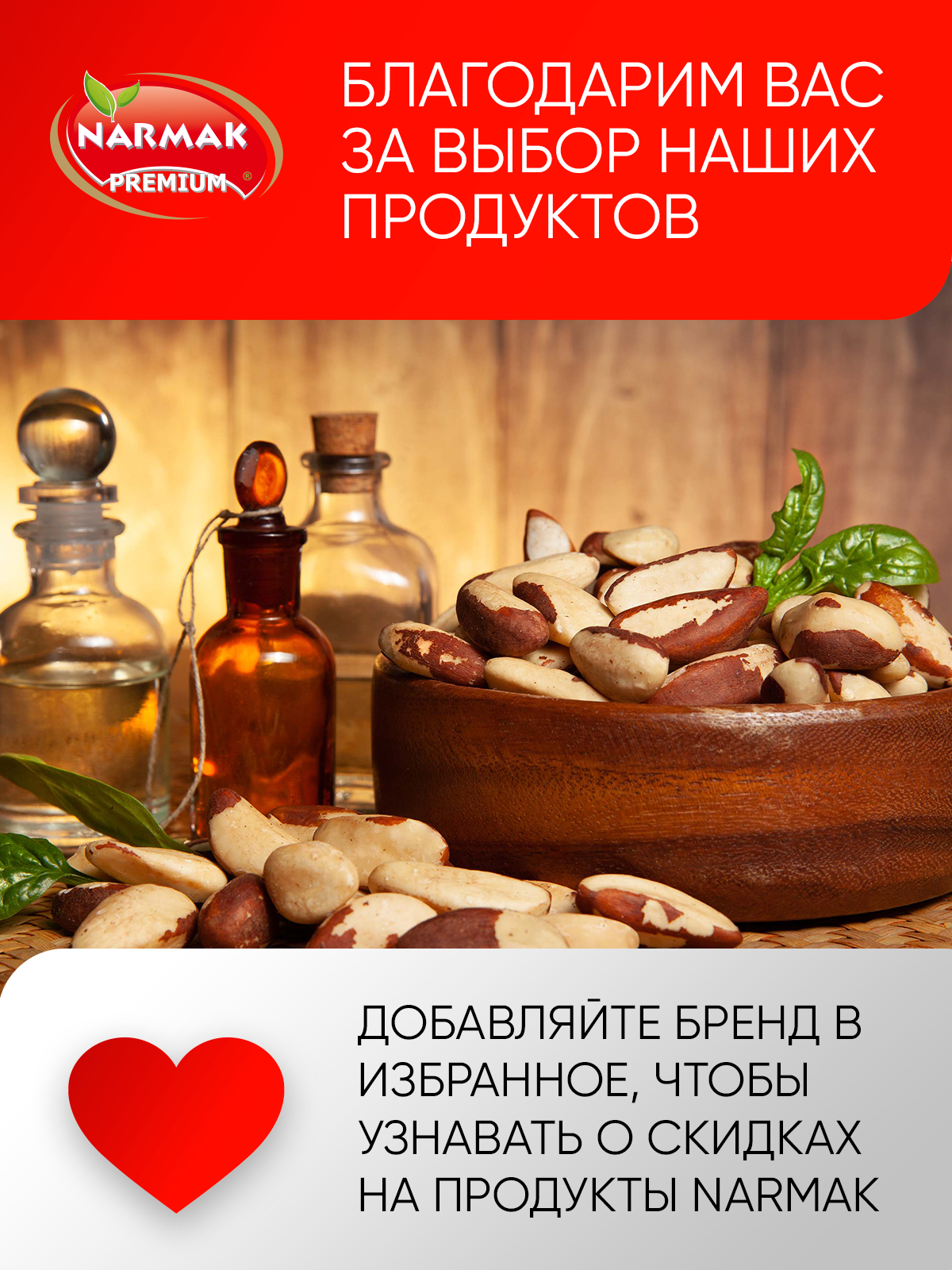 Орех Narmak Бразильский500 - фото 5