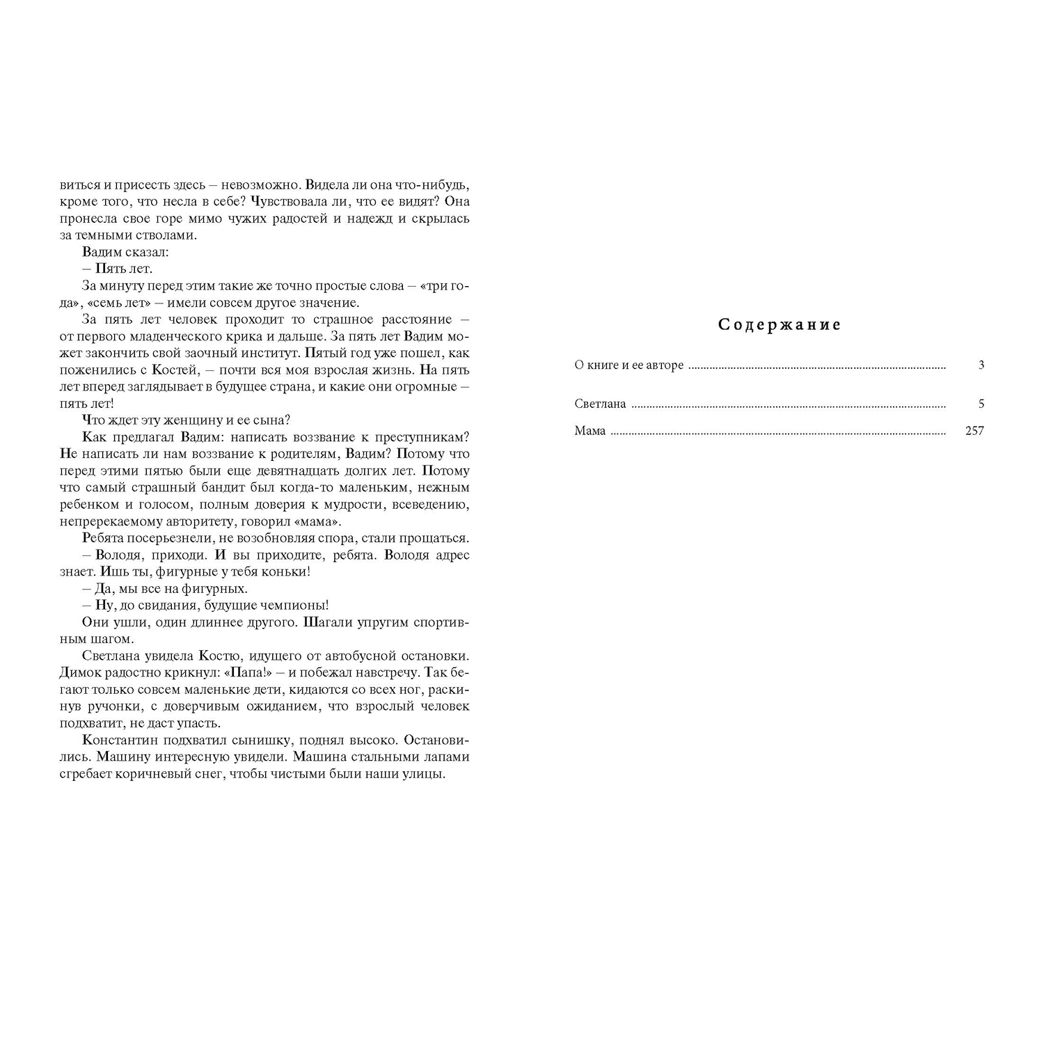 Книга ЭНАС-книга Светлана Мама Роман-дилогия - фото 9