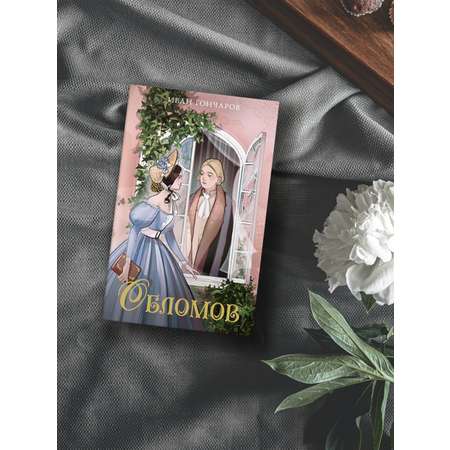 Книга Махаон Обломов.