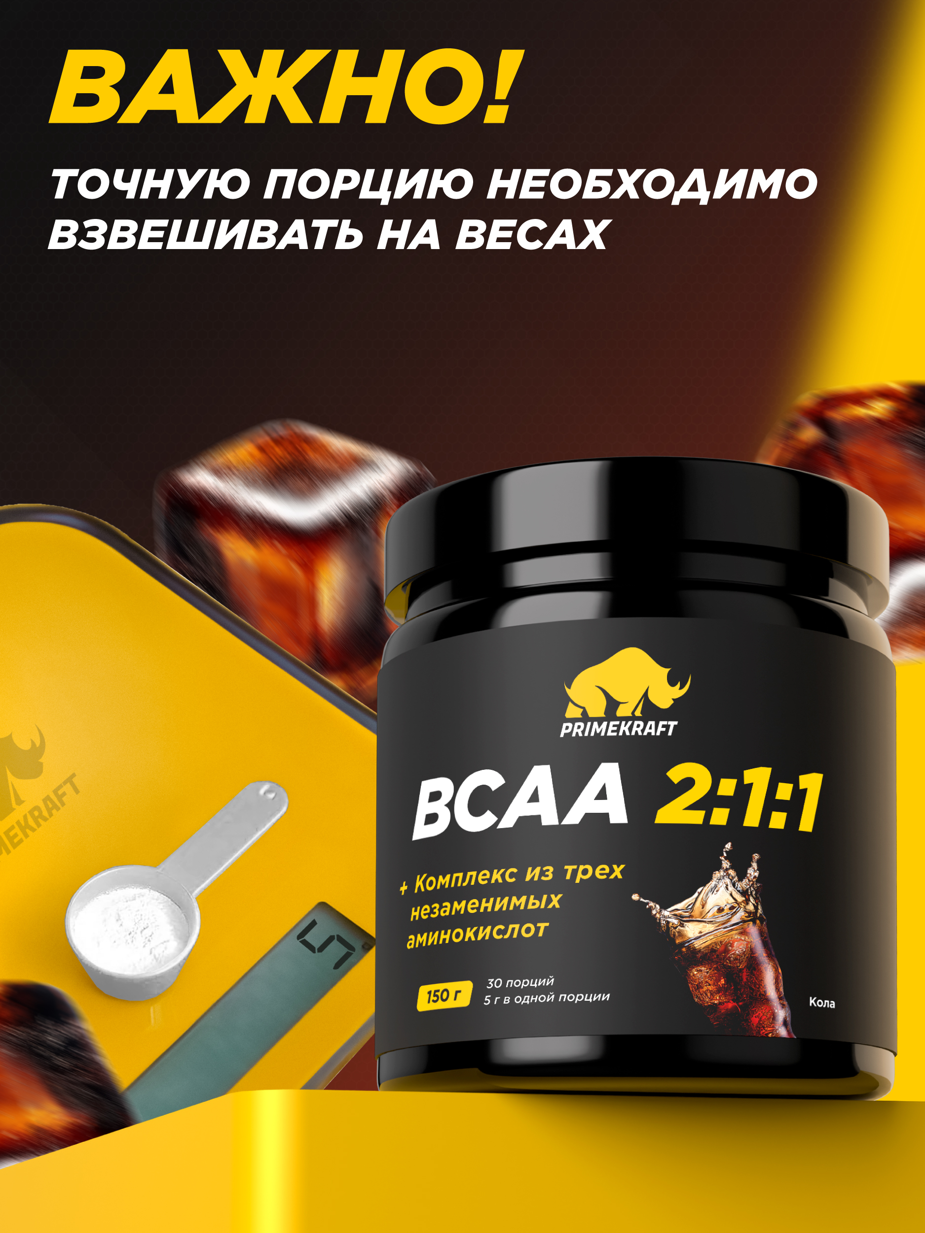 ВСАА 2:1:1 150г Prime Kraft Кола - фото 5