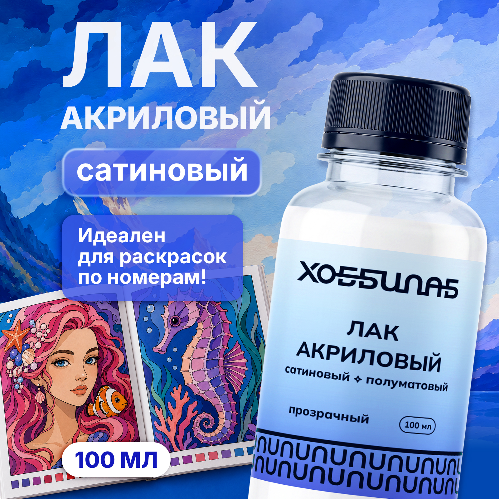 Акриловый сатиновый лак ХОББИЛАБ для картин и раскрасок по номерам 100 мл - фото 1