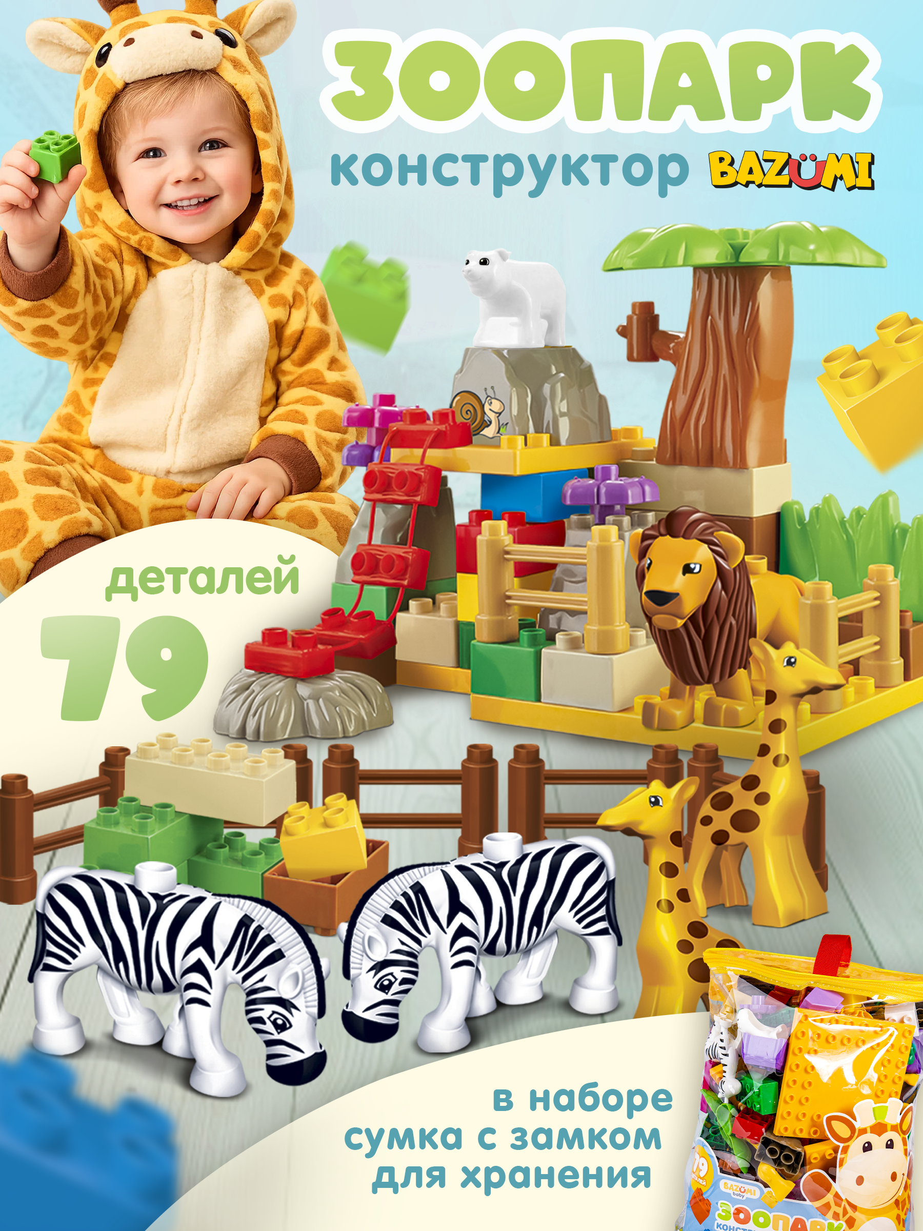 Конструктор BAZUMI детский зоопарк животные 79 дет. - фото 1
