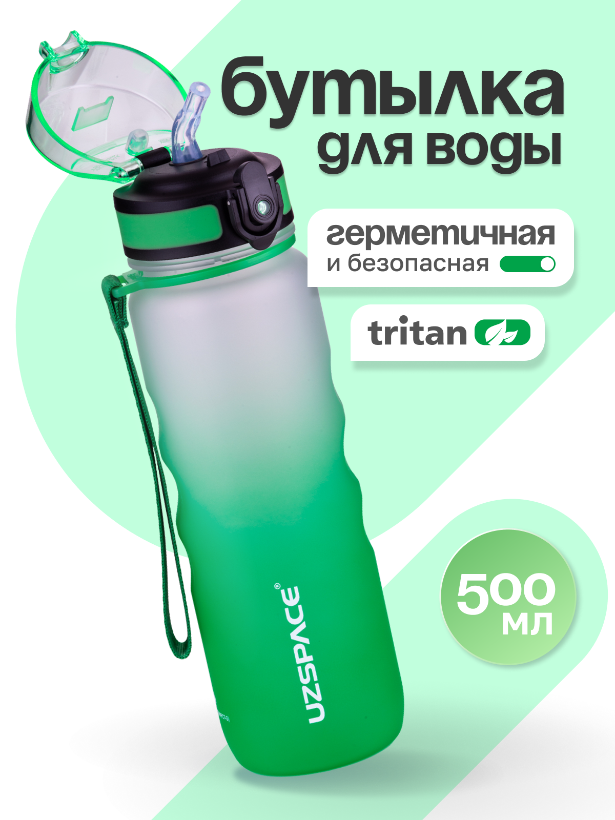 Изображение товара Бутылка спортивная 500 мл UZSPACE из Tritan бело-зеленая для активного образа жизни