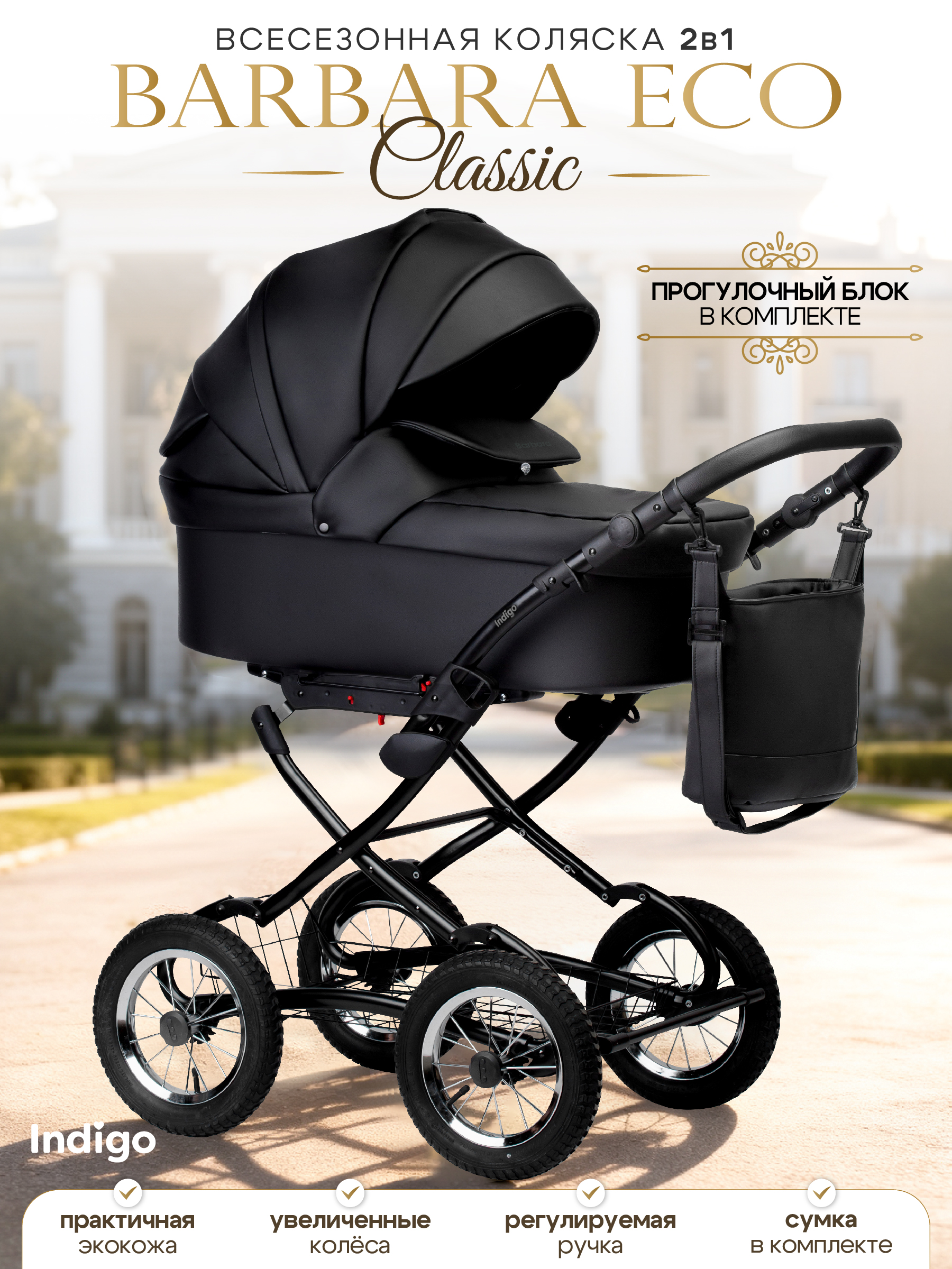 Коляска 2в1 Indigo Barbara Eco Classic 03 черный - фото 1