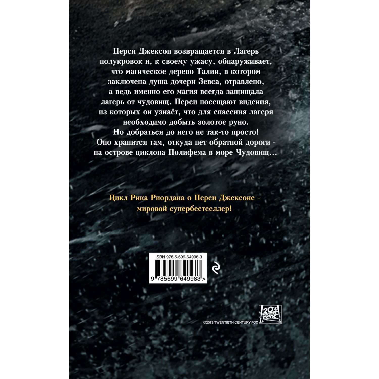 Книга ЭКСМО-ПРЕСС Перси Джексон и море Чудовищ кинообложка - фото 2