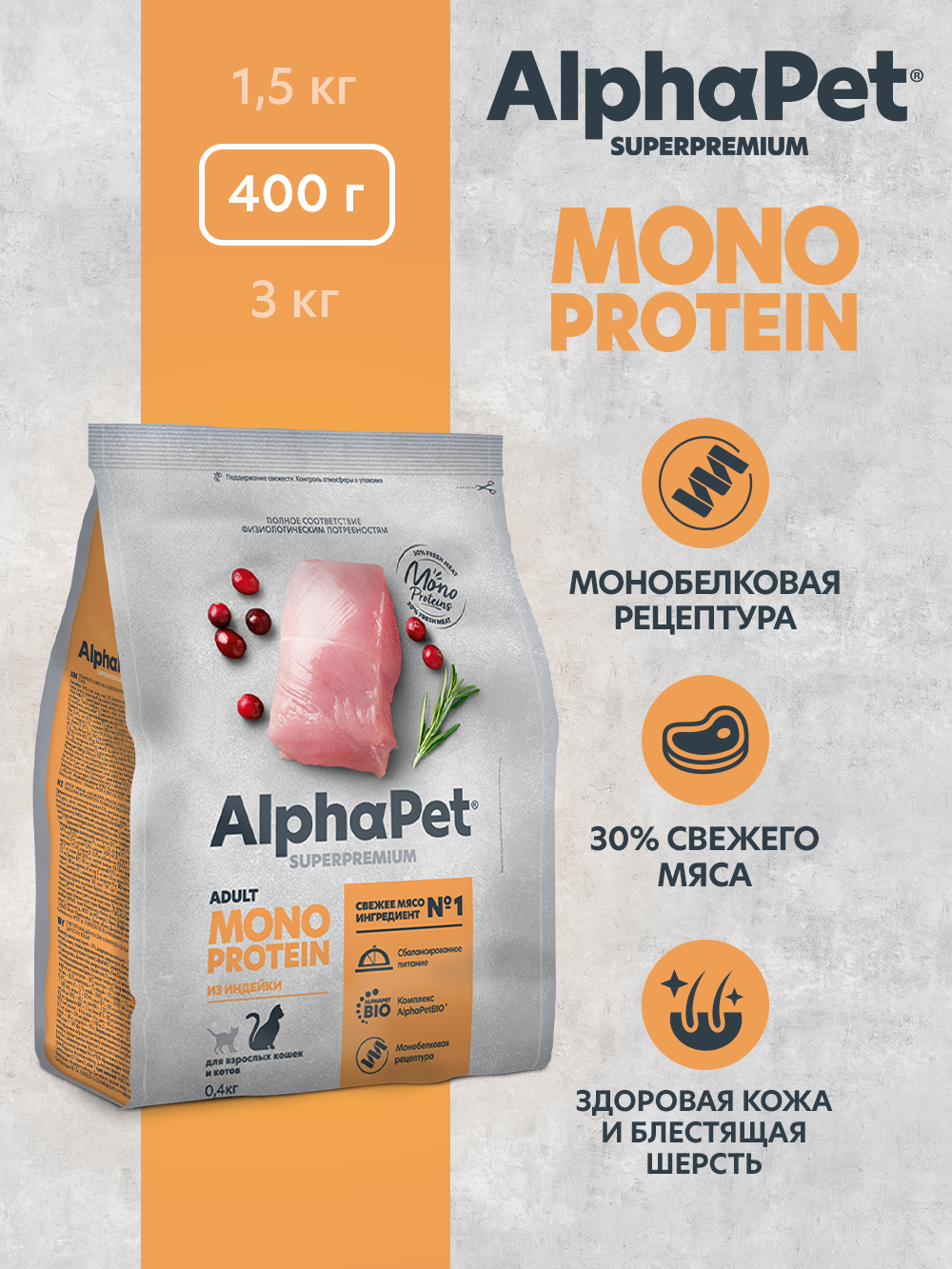 Сухой полнорационный корм холистик AlphaPet MONOPROTEIN из индейки для взрослых кошек AlphaPet Superpremium 0,4 кг - фото 1