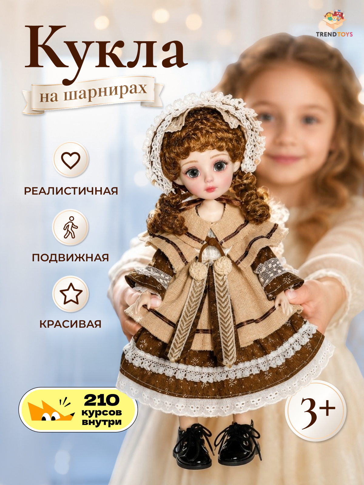 Кукла большая (ростовая) TrendToys на шарнирах LDG3025 - фото 1
