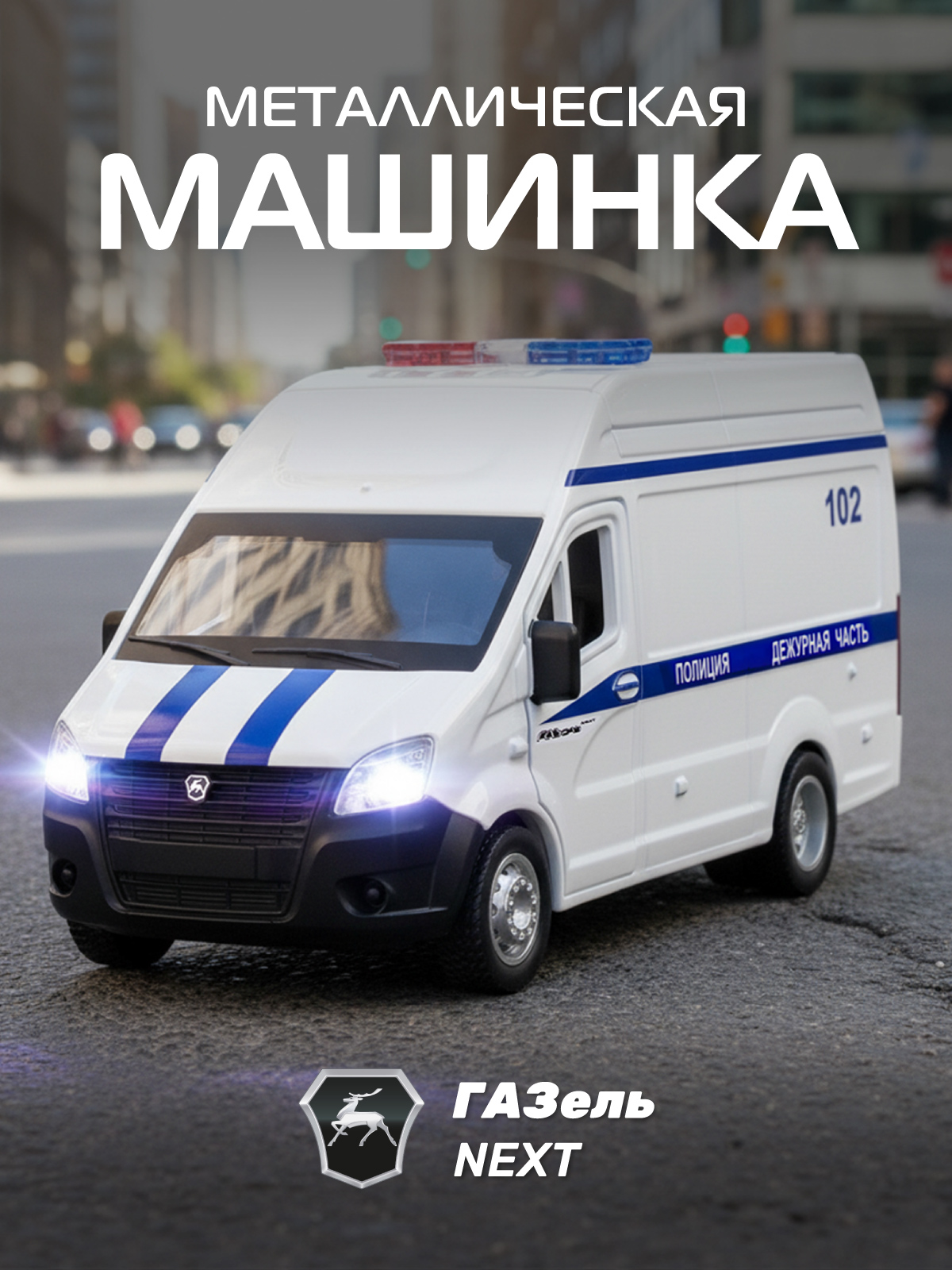 Изображение товара Полицейская машина АВТОпанорама ГАЗель Полиция 1:34