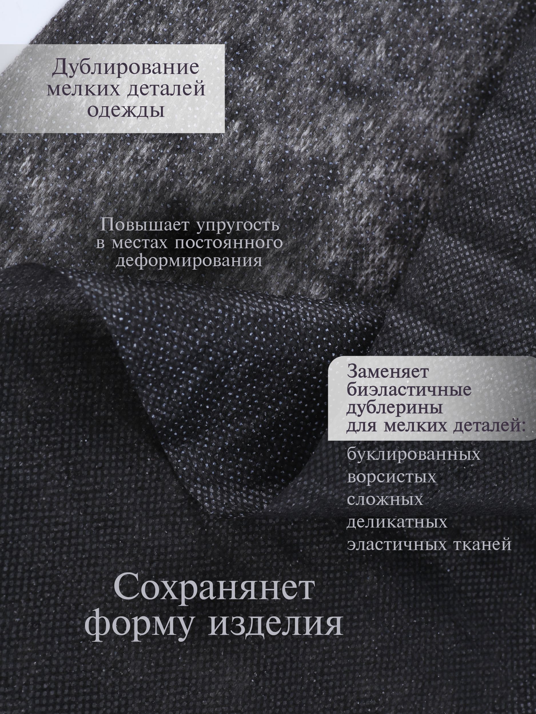 Флизелин клеевой Danelli Для ткани точечный 90см черный 25г/м2 упаковка 5м 607223 - фото 2