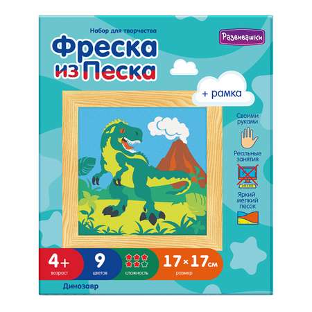 Картина из песка Развивашки Динозавр