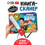 Книга-сканер "Тайна исчезнувшего кота" 10808128