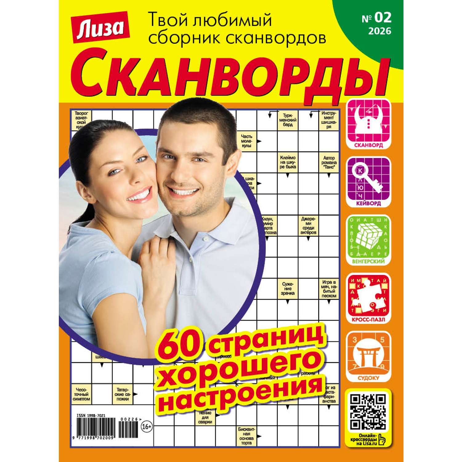 Журнал . Лиза Сканворды - фото 1