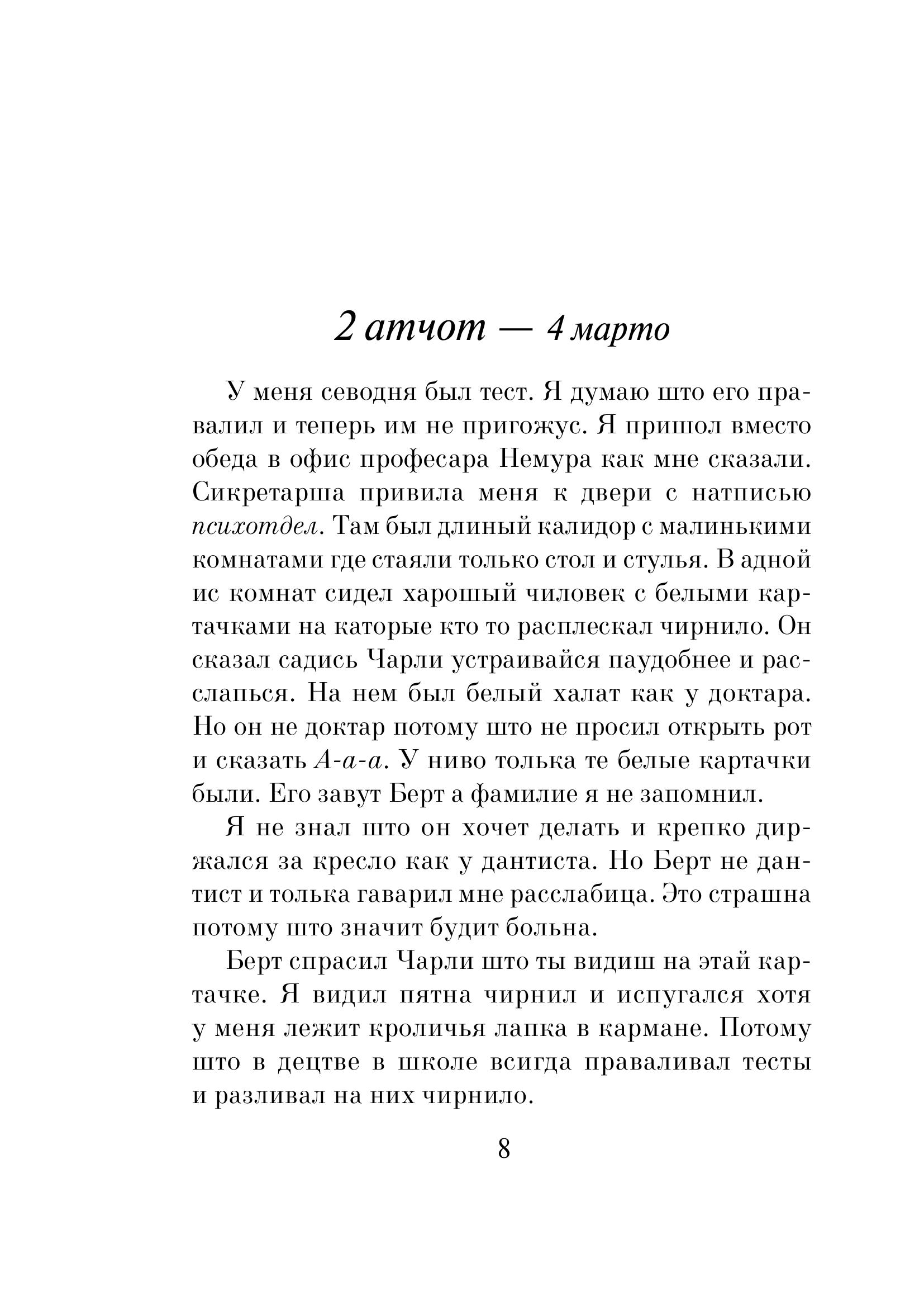 Книга Эксмо Цветы для Элджернона (пер. Д. Селиверстовой) - фото 3