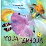 Книга Октопус Коза-Диноза