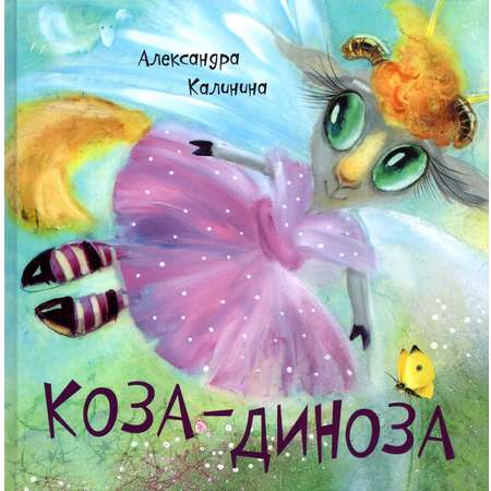 Книга Октопус Коза-Диноза