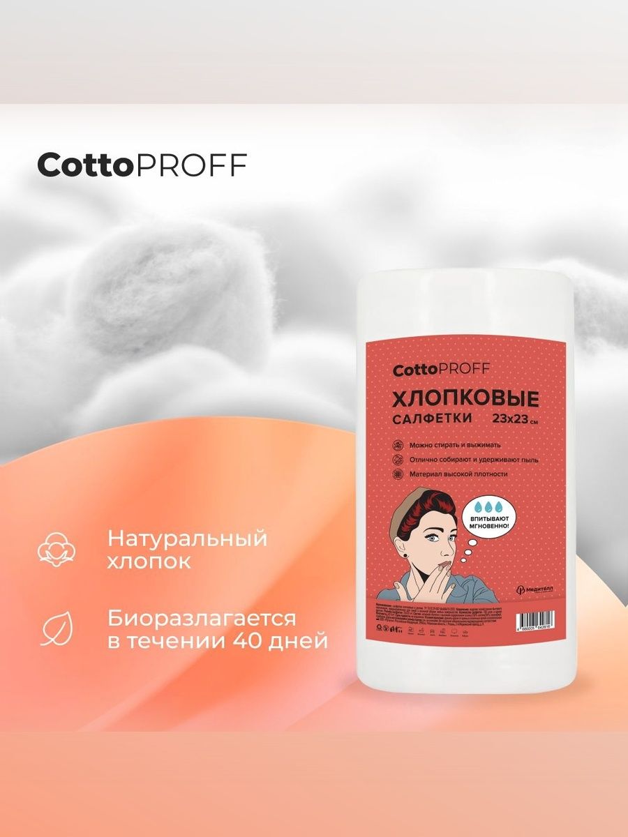Рулонные салфетки для уборки Cotto Proff 100 шт Стандарт - фото 1