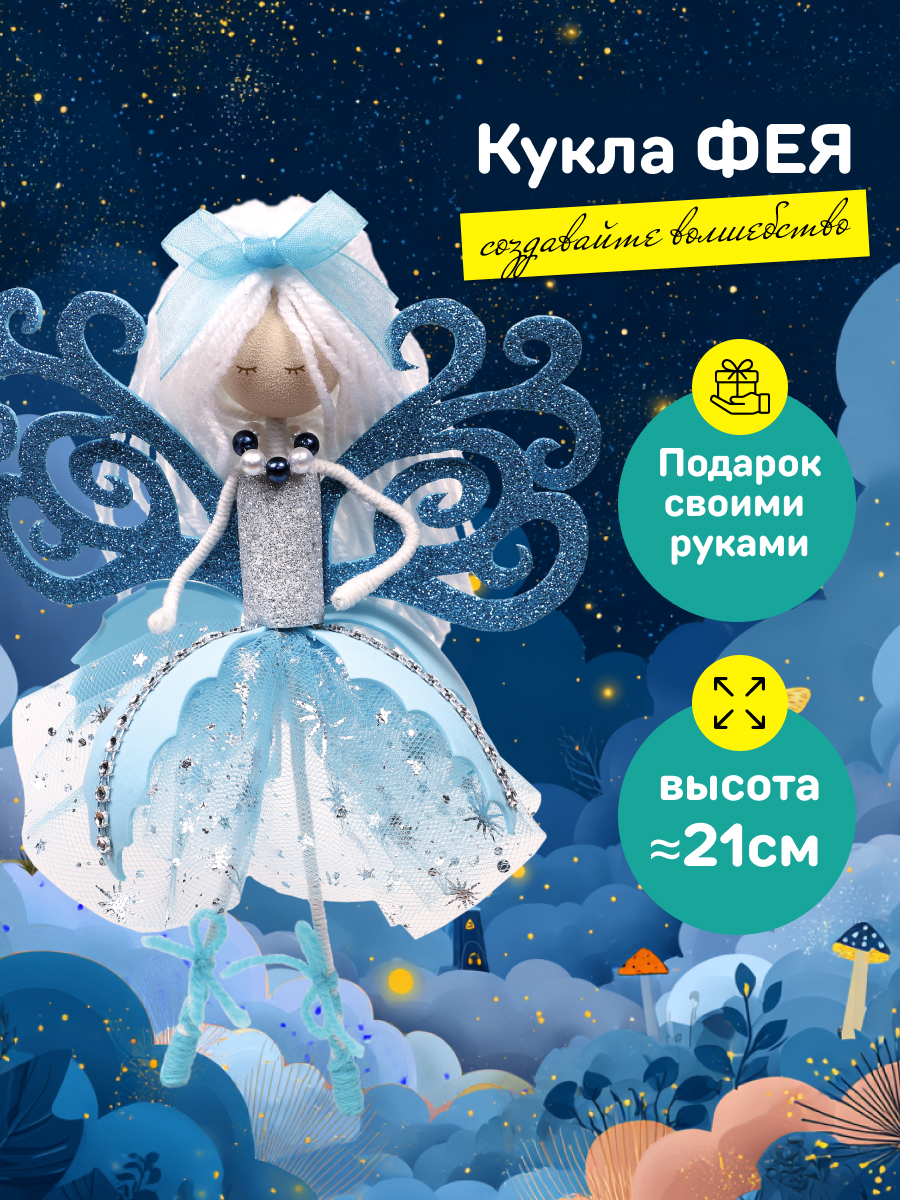 Набор для творчества Волшебная мастерская сборка Сказочная фея - фото 2