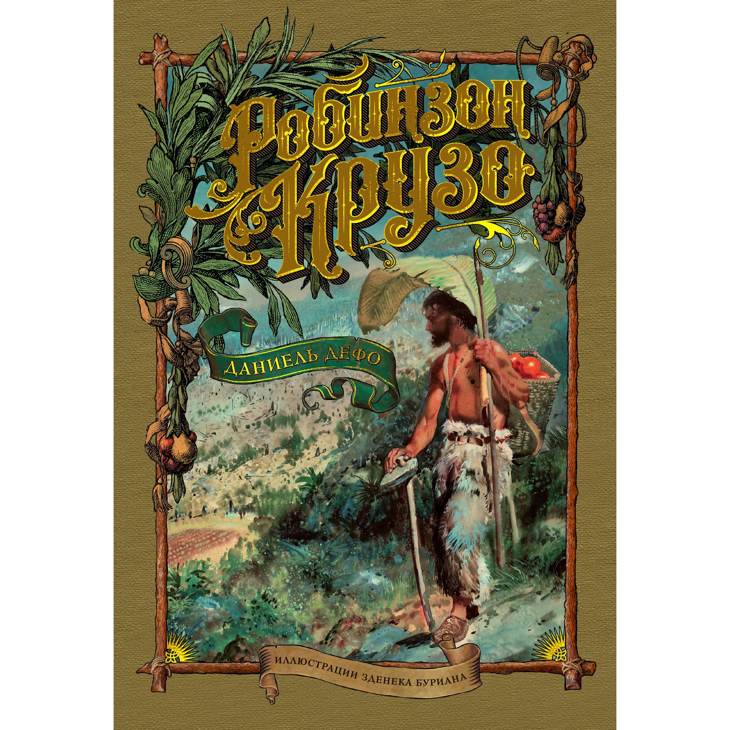 Книга АЗБУКА Робинзон Крузо - фото 1