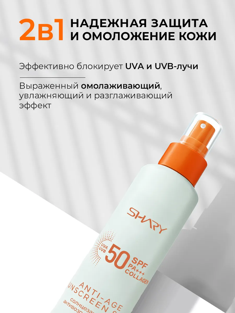 Солнцезащитная косметика SHARY Солнцезащитный антивозрастной спрей - фото 2