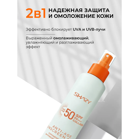 Солнцезащитная косметика SHARY Солнцезащитный антивозрастной спрей