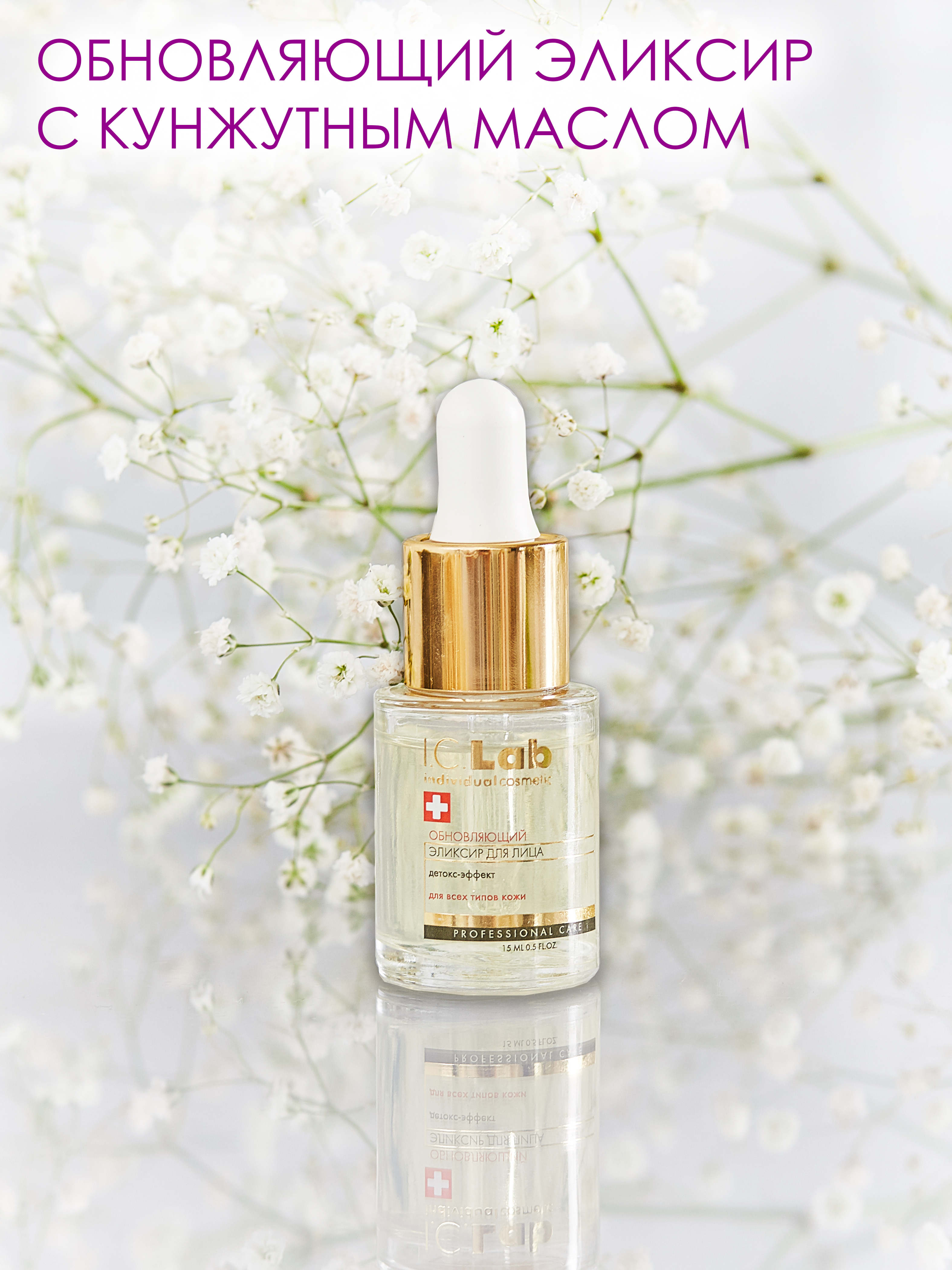 Сыворотка I.C.Lab Individual cosmetic Обновляющий с кунжутным маслом 15 мл - фото 1