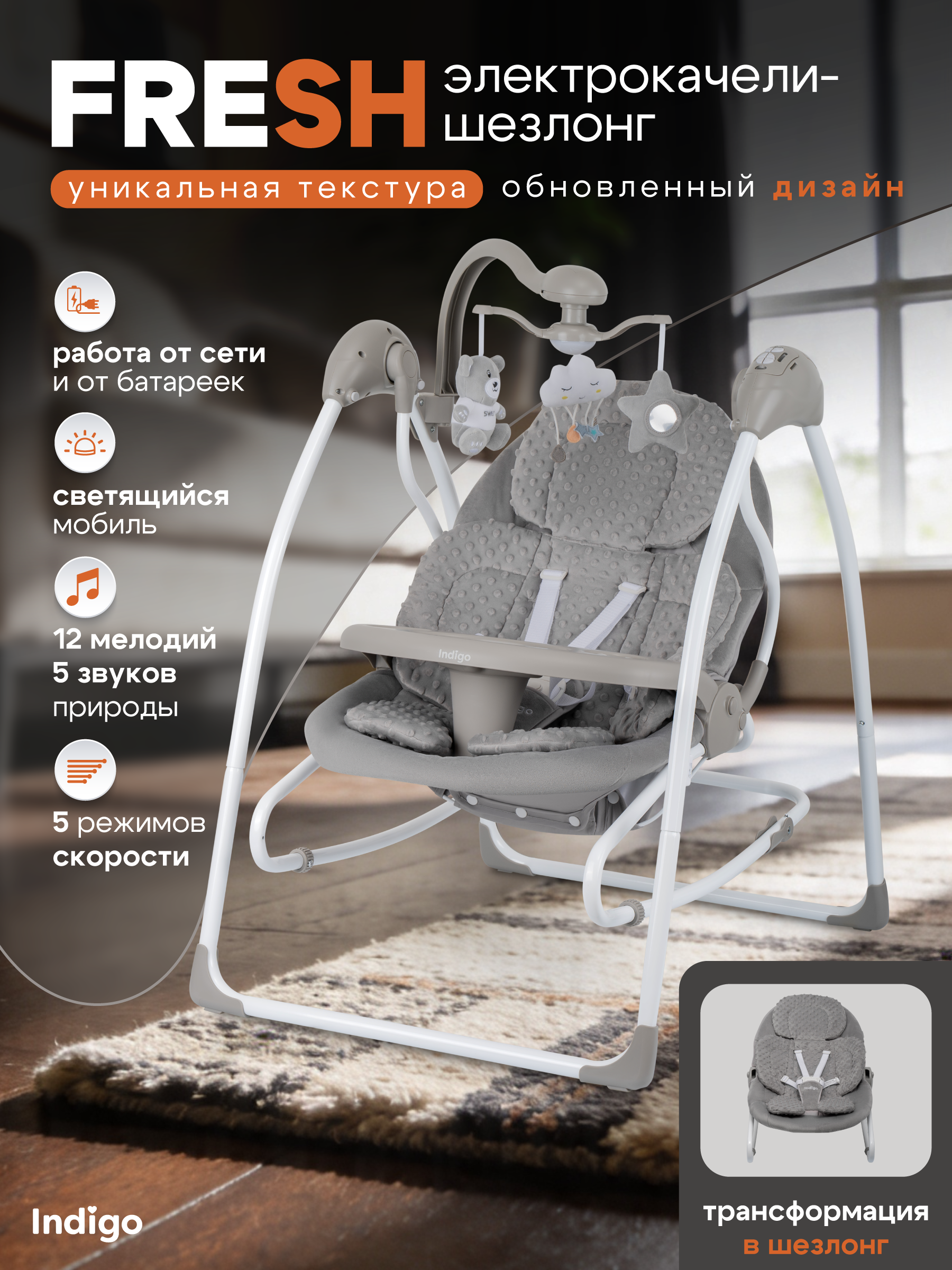 Изображение товара Качели Indigo Indigo Fresh графит Электрокачели с 5 режимами, пульт, 12 мелодий