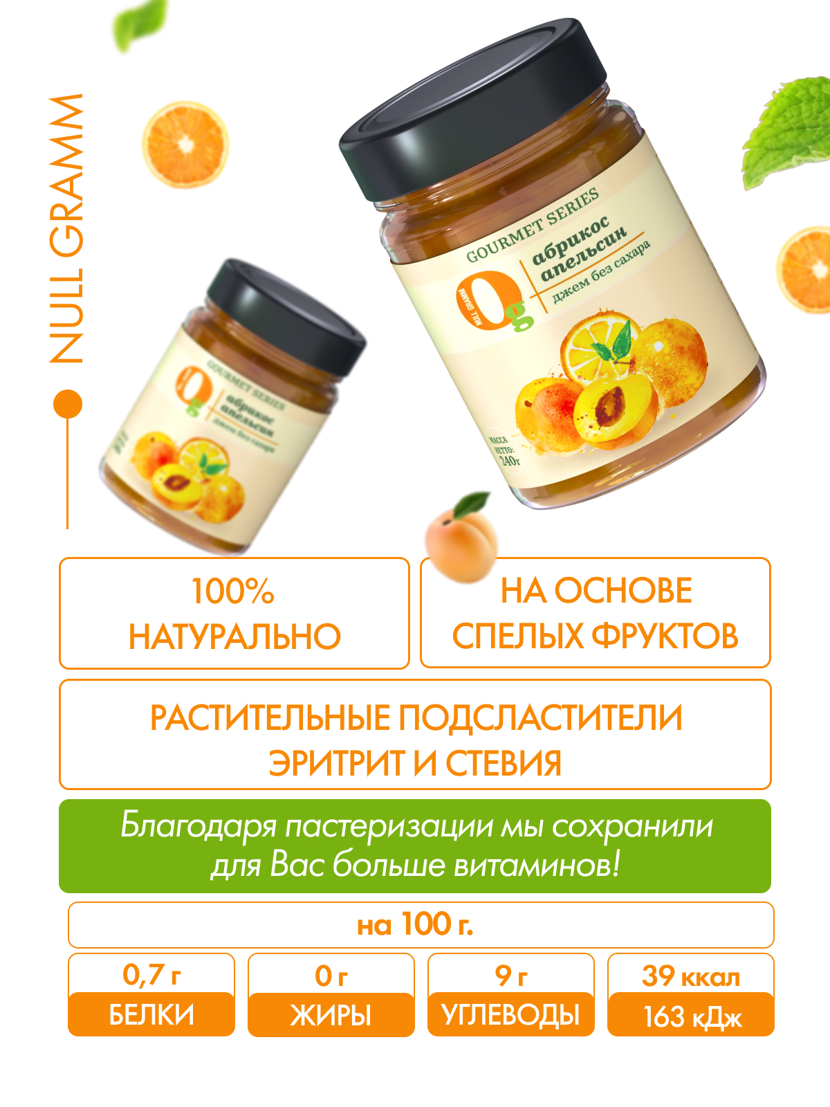 Джем Ноль грамм фруктовый десерт без сахара низкокалорийный Gourmet абрикос-апельсин 240г - фото 7
