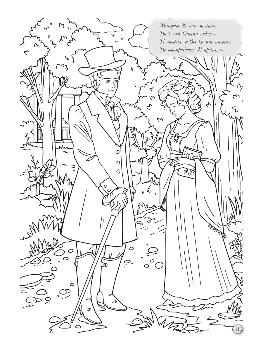Раскраска-антистресс Проспект Евгений Онегин - фото 6