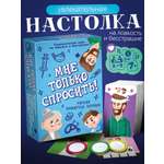 Настольная игра Нескучные игры Мне только спросить!