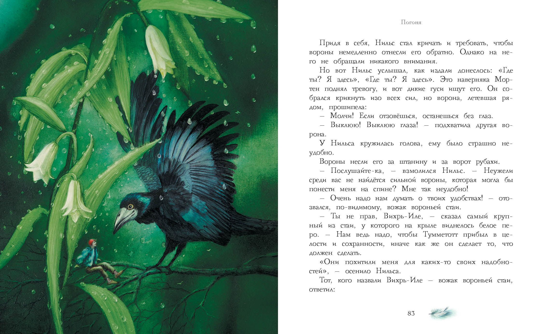 Книга СТРЕКОЗА Чудесное путешествие Нильса с дикими гусями - фото 2