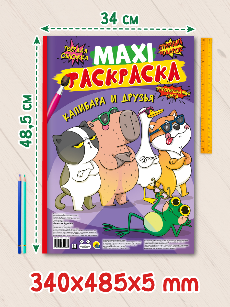 Раскраска Проф-Пресс Макси. Капибара и друзья. 34х48,5 см - фото 7