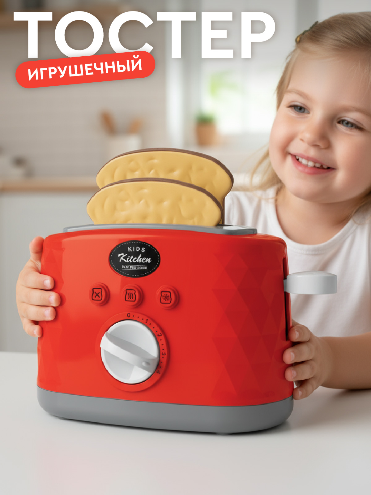 Игрушка AMORE BELLO тостер - фото 1