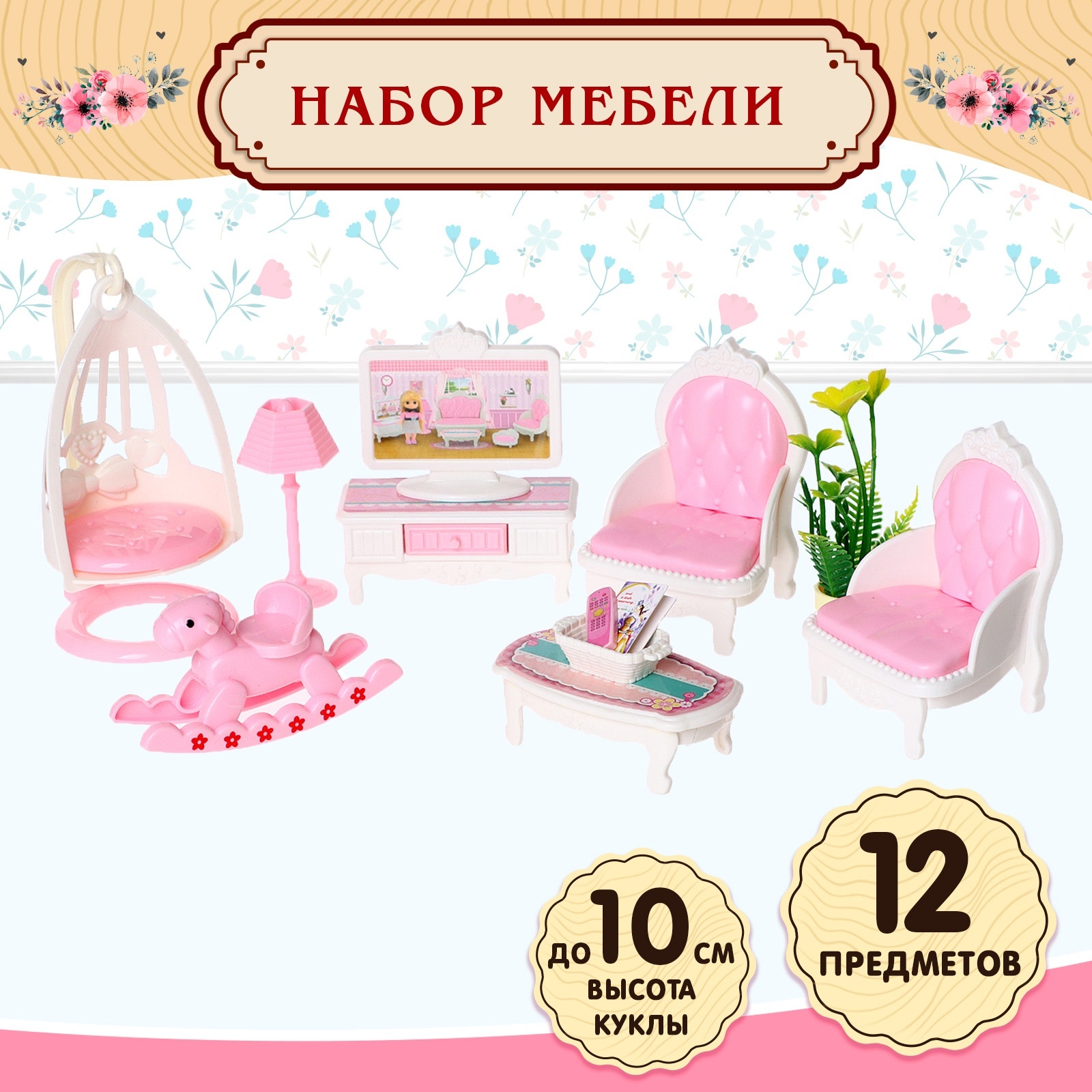 Аксессуар для кукол Sima-Land кукольный интерьер 9939303 - фото 1