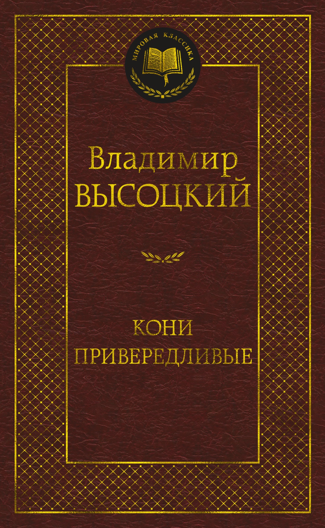 Книга АЗБУКА Мировая классика Высоцкий В Кони привередливые - фото 1