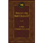 Книга АЗБУКА Мировая классика Высоцкий В Кони привередливые