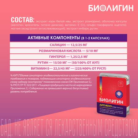 БАД Биолигин Дисмено капсулы 0.45г №15